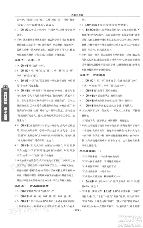 龙门书局2022启东中学作业本七年级语文下册人教版徐州专版参考答案