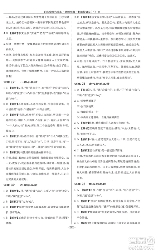 龙门书局2022启东中学作业本七年级语文下册人教版徐州专版参考答案