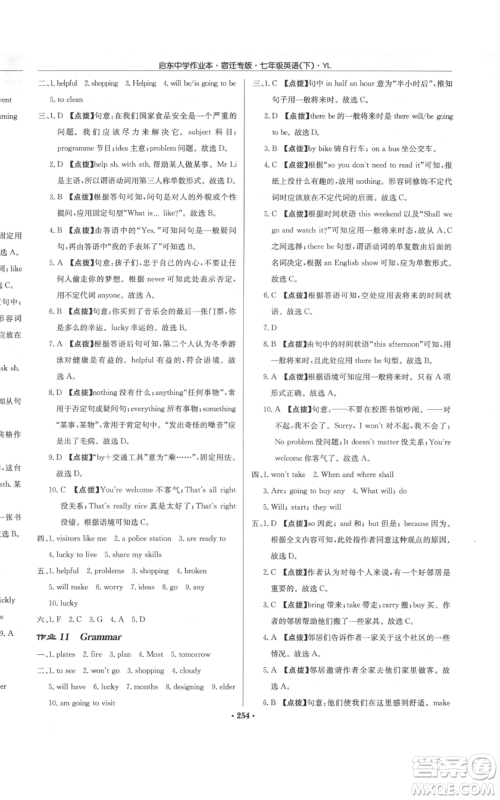 龙门书局2022启东中学作业本七年级英语下册译林版宿迁专版参考答案 龙门书局2022启东中学作业本七年级英语下册译林版宿迁专版参考答案