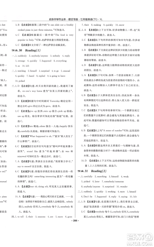 龙门书局2022启东中学作业本七年级英语下册译林版宿迁专版参考答案