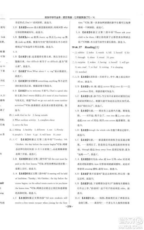 龙门书局2022启东中学作业本七年级英语下册译林版宿迁专版参考答案