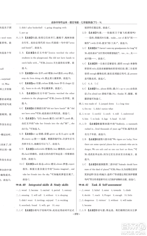 龙门书局2022启东中学作业本七年级英语下册译林版宿迁专版参考答案