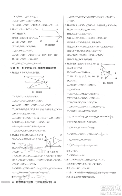 龙门书局2022启东中学作业本七年级数学下册人教版参考答案