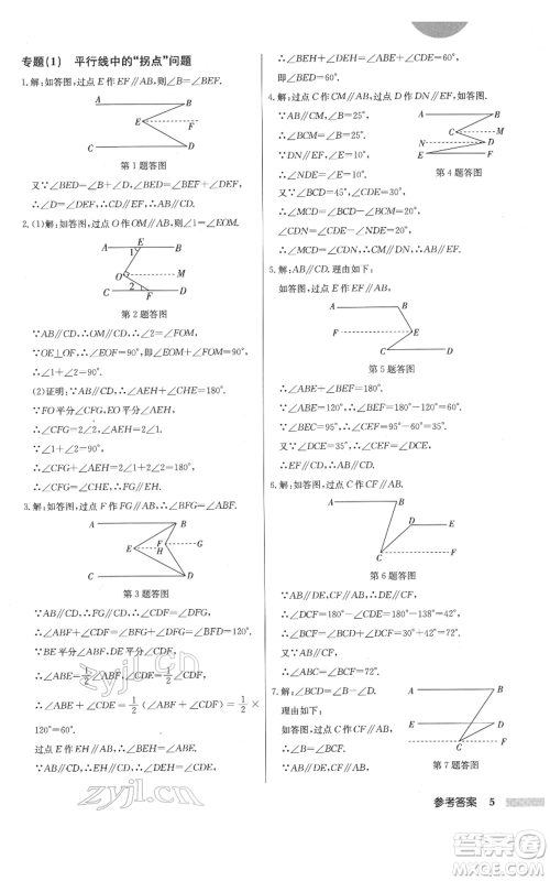 龙门书局2022启东中学作业本七年级数学下册人教版参考答案