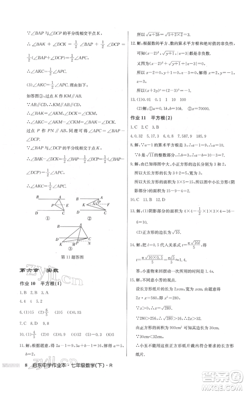 龙门书局2022启东中学作业本七年级数学下册人教版参考答案