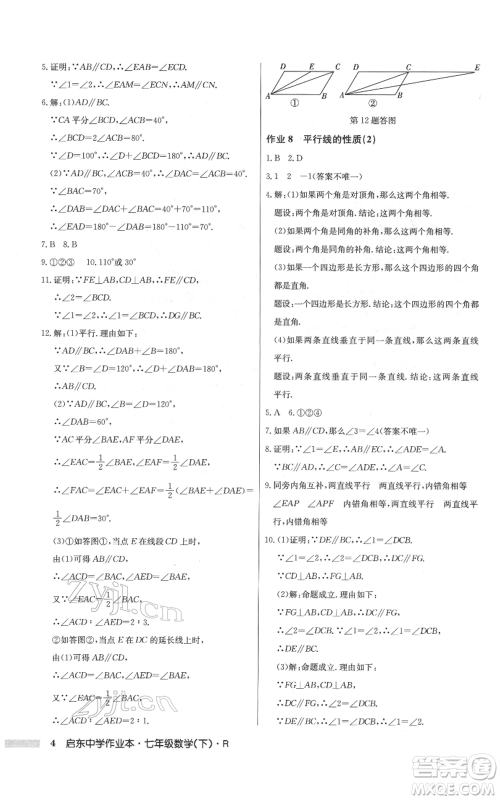 龙门书局2022启东中学作业本七年级数学下册人教版参考答案