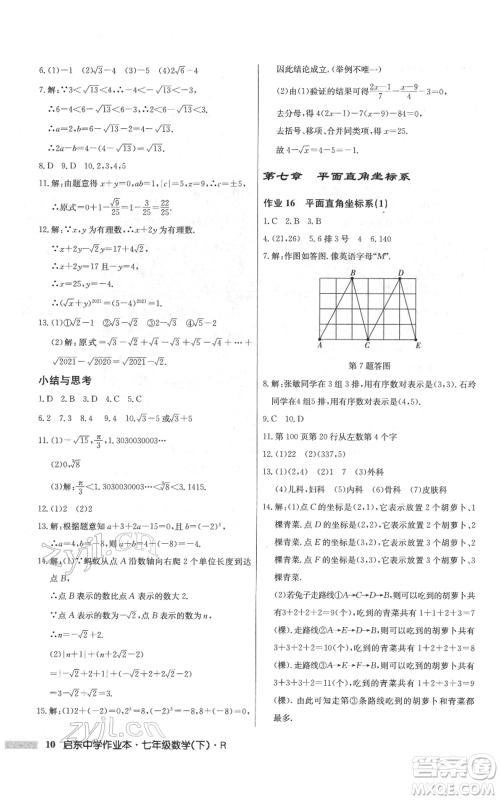 龙门书局2022启东中学作业本七年级数学下册人教版参考答案