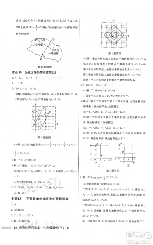 龙门书局2022启东中学作业本七年级数学下册人教版参考答案