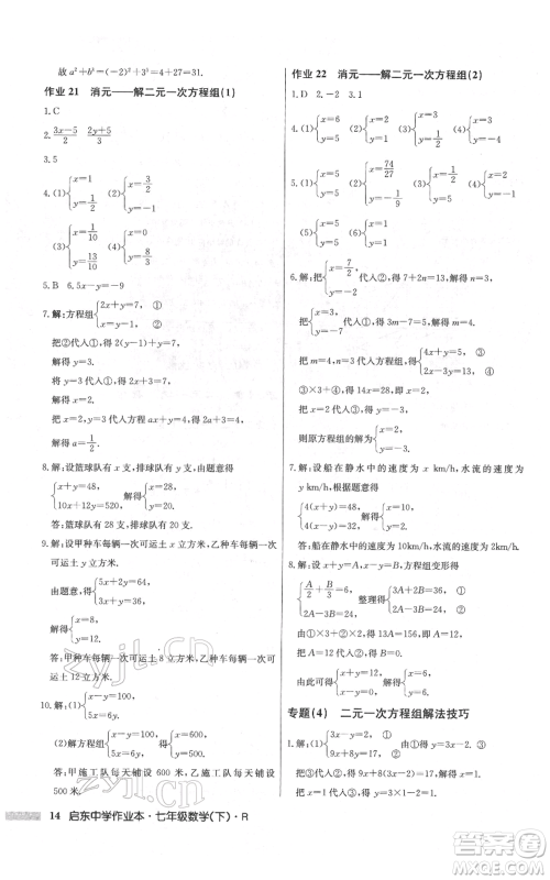 龙门书局2022启东中学作业本七年级数学下册人教版参考答案