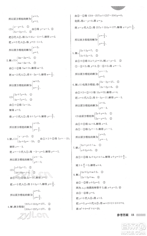 龙门书局2022启东中学作业本七年级数学下册人教版参考答案