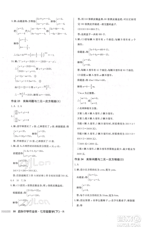 龙门书局2022启东中学作业本七年级数学下册人教版参考答案