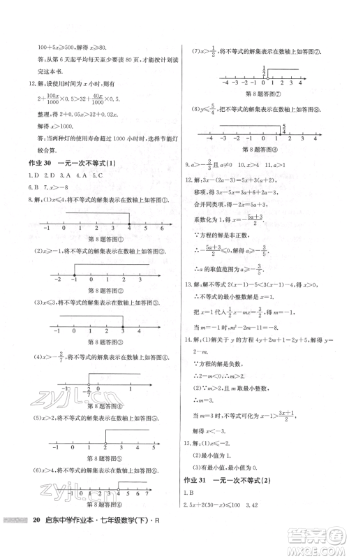 龙门书局2022启东中学作业本七年级数学下册人教版参考答案