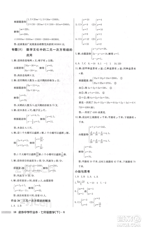 龙门书局2022启东中学作业本七年级数学下册人教版参考答案