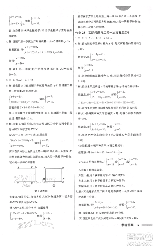 龙门书局2022启东中学作业本七年级数学下册人教版参考答案