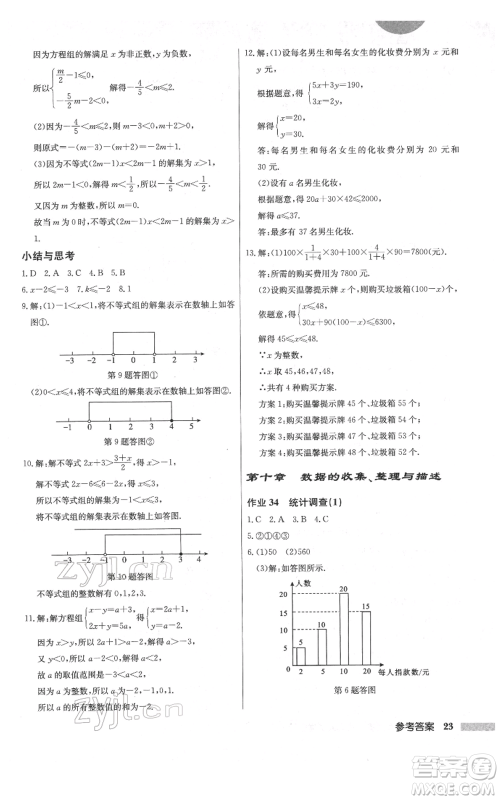 龙门书局2022启东中学作业本七年级数学下册人教版参考答案