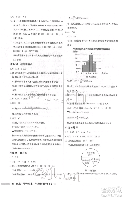 龙门书局2022启东中学作业本七年级数学下册人教版参考答案