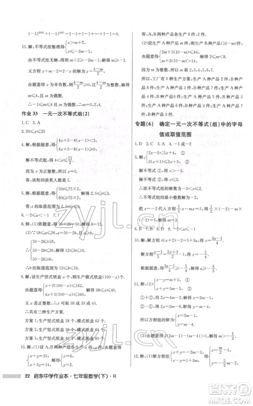 龙门书局2022启东中学作业本七年级数学下册人教版参考答案