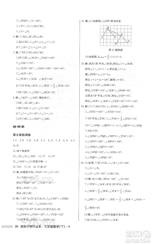 龙门书局2022启东中学作业本七年级数学下册人教版参考答案 龙门书局2022启东中学作业本七年级数学下册人教版参考答案