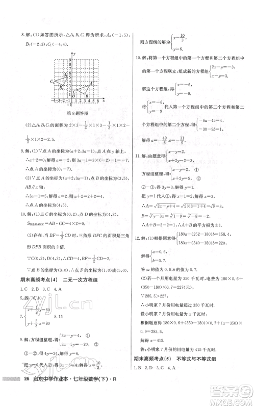 龙门书局2022启东中学作业本七年级数学下册人教版参考答案