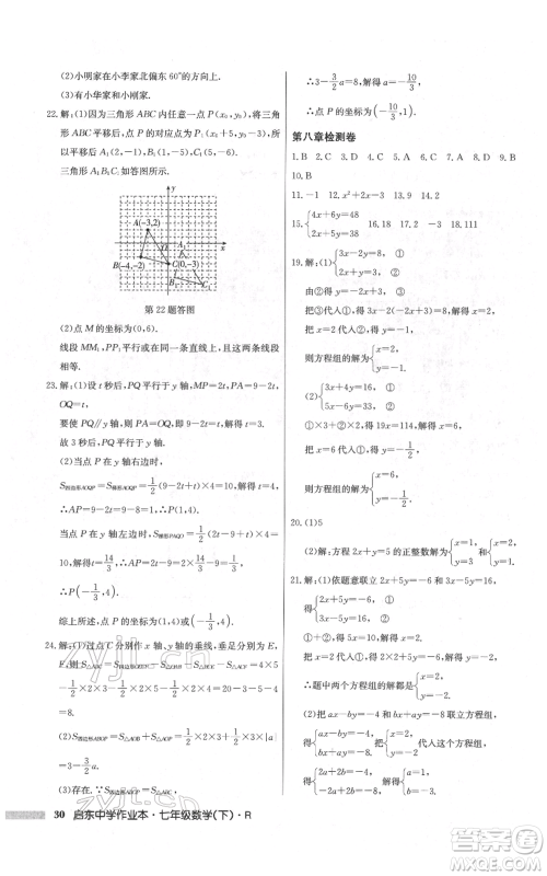 龙门书局2022启东中学作业本七年级数学下册人教版参考答案