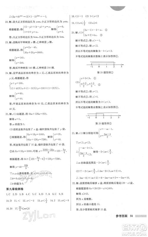 龙门书局2022启东中学作业本七年级数学下册人教版参考答案