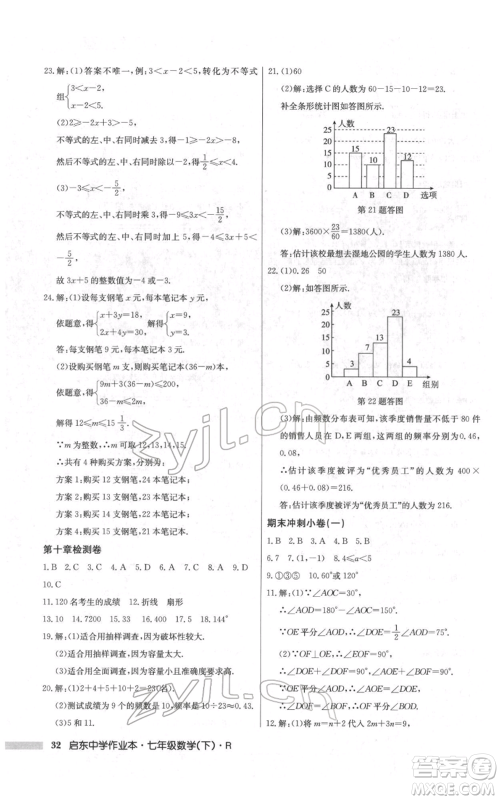 龙门书局2022启东中学作业本七年级数学下册人教版参考答案 龙门书局2022启东中学作业本七年级数学下册人教版参考答案
