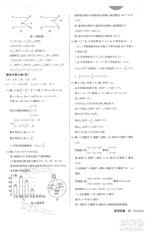 龙门书局2022启东中学作业本七年级数学下册人教版参考答案