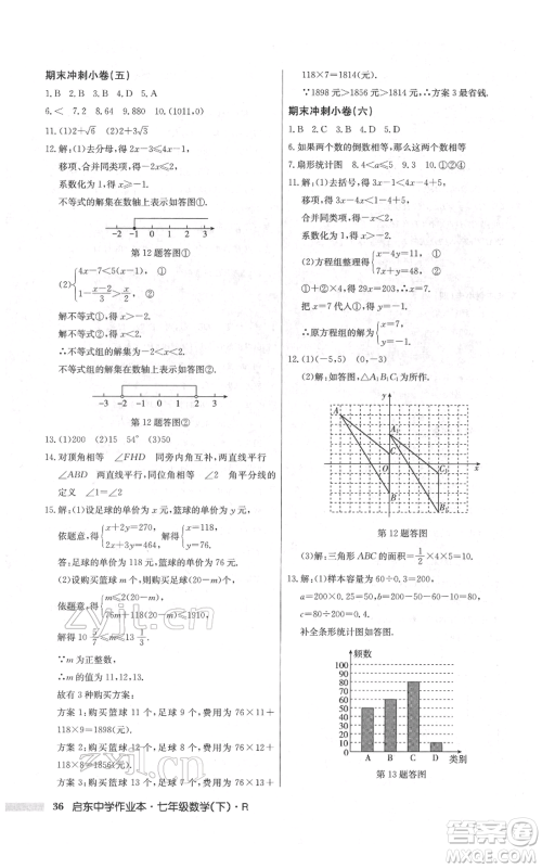 龙门书局2022启东中学作业本七年级数学下册人教版参考答案