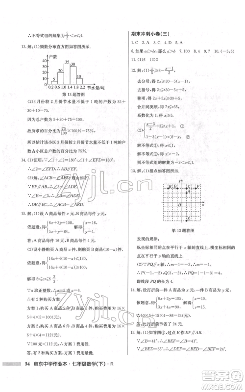 龙门书局2022启东中学作业本七年级数学下册人教版参考答案