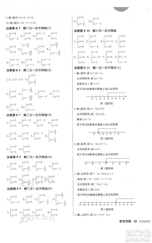 龙门书局2022启东中学作业本七年级数学下册人教版参考答案