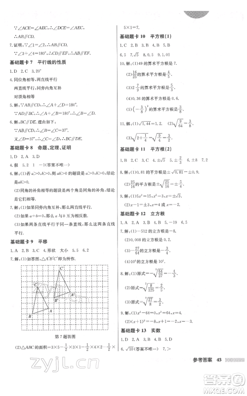 龙门书局2022启东中学作业本七年级数学下册人教版参考答案