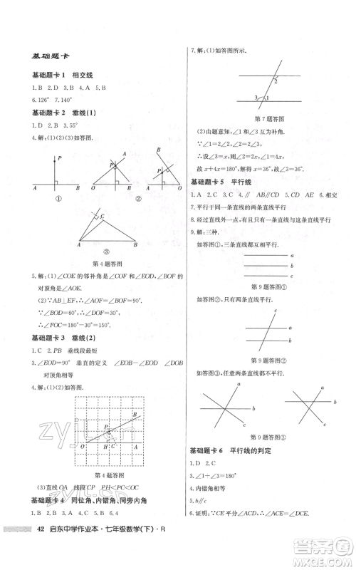 龙门书局2022启东中学作业本七年级数学下册人教版参考答案