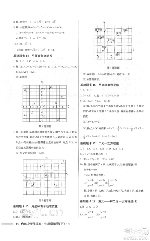 龙门书局2022启东中学作业本七年级数学下册人教版参考答案