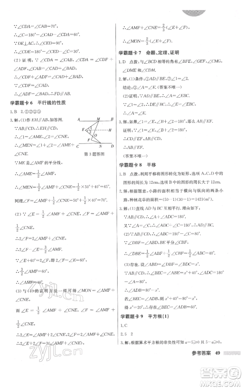 龙门书局2022启东中学作业本七年级数学下册人教版参考答案 龙门书局2022启东中学作业本七年级数学下册人教版参考答案