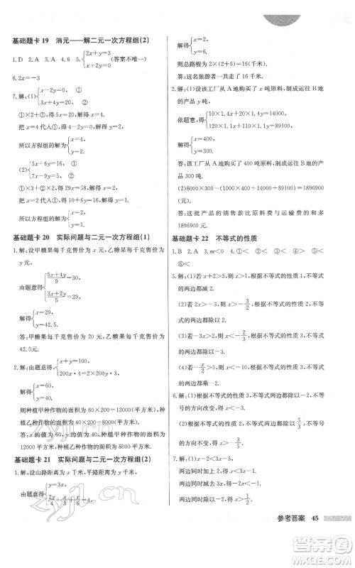 龙门书局2022启东中学作业本七年级数学下册人教版参考答案