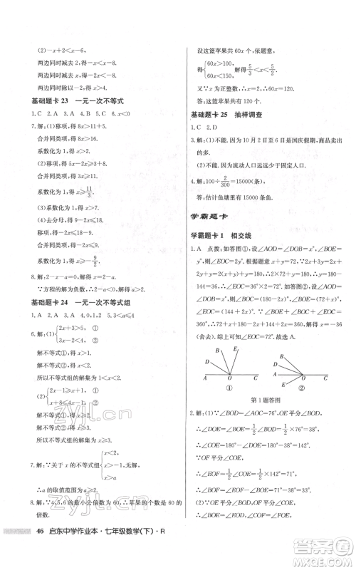 龙门书局2022启东中学作业本七年级数学下册人教版参考答案 龙门书局2022启东中学作业本七年级数学下册人教版参考答案