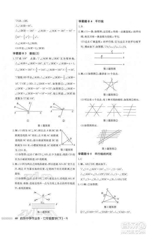 龙门书局2022启东中学作业本七年级数学下册人教版参考答案