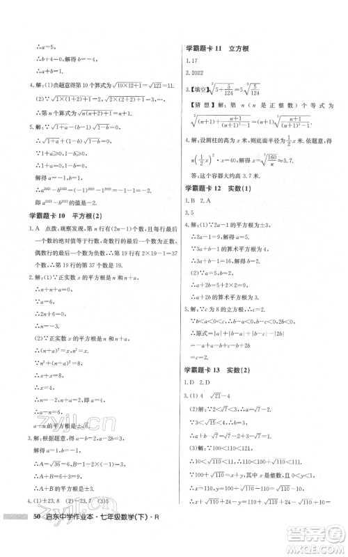 龙门书局2022启东中学作业本七年级数学下册人教版参考答案 龙门书局2022启东中学作业本七年级数学下册人教版参考答案