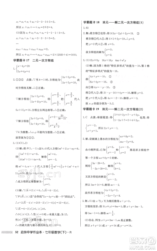 龙门书局2022启东中学作业本七年级数学下册人教版参考答案