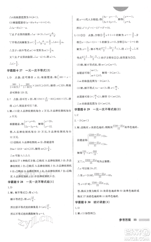 龙门书局2022启东中学作业本七年级数学下册人教版参考答案