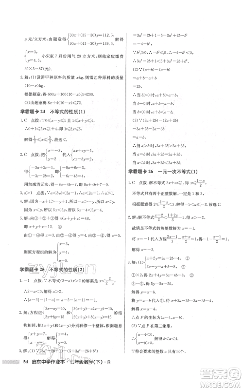 龙门书局2022启东中学作业本七年级数学下册人教版参考答案 龙门书局2022启东中学作业本七年级数学下册人教版参考答案