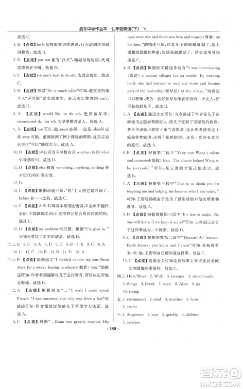 龙门书局2022启东中学作业本七年级英语下册译林版参考答案 龙门书局2022启东中学作业本七年级英语下册译林版参考答案