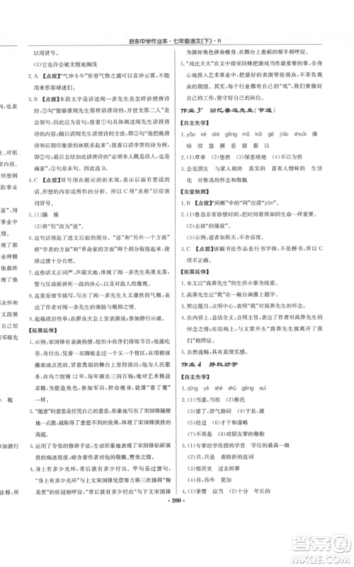 龙门书局2022启东中学作业本七年级语文下册人教版参考答案