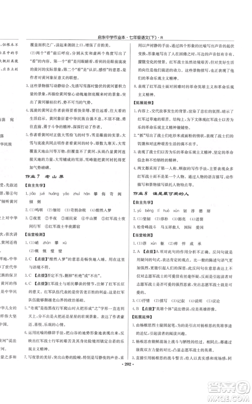 龙门书局2022启东中学作业本七年级语文下册人教版参考答案