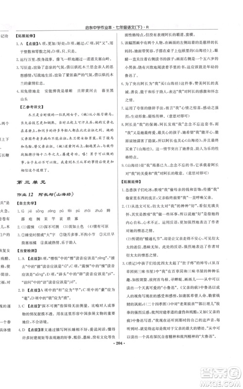 龙门书局2022启东中学作业本七年级语文下册人教版参考答案