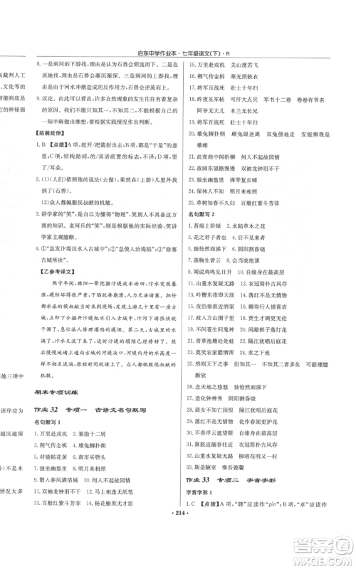 龙门书局2022启东中学作业本七年级语文下册人教版参考答案