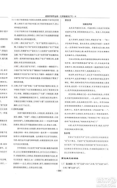 龙门书局2022启东中学作业本七年级语文下册人教版参考答案