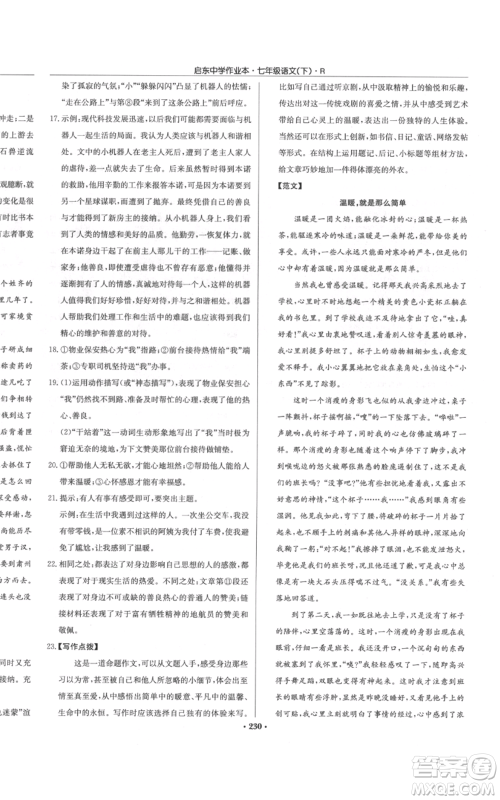 龙门书局2022启东中学作业本七年级语文下册人教版参考答案