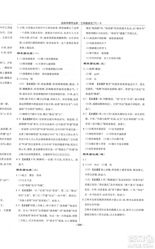 龙门书局2022启东中学作业本七年级语文下册人教版参考答案