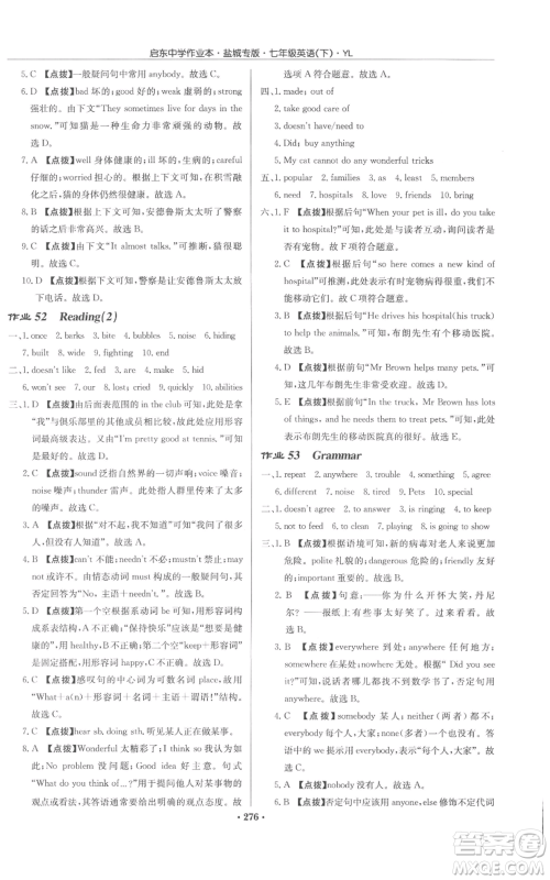 龙门书局2022启东中学作业本七年级英语下册译林版盐城专版参考答案